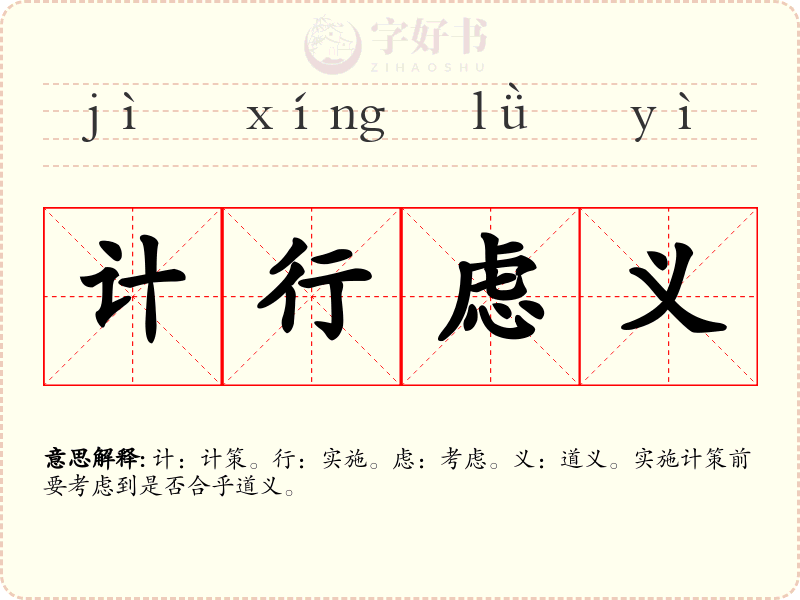 计行虑义