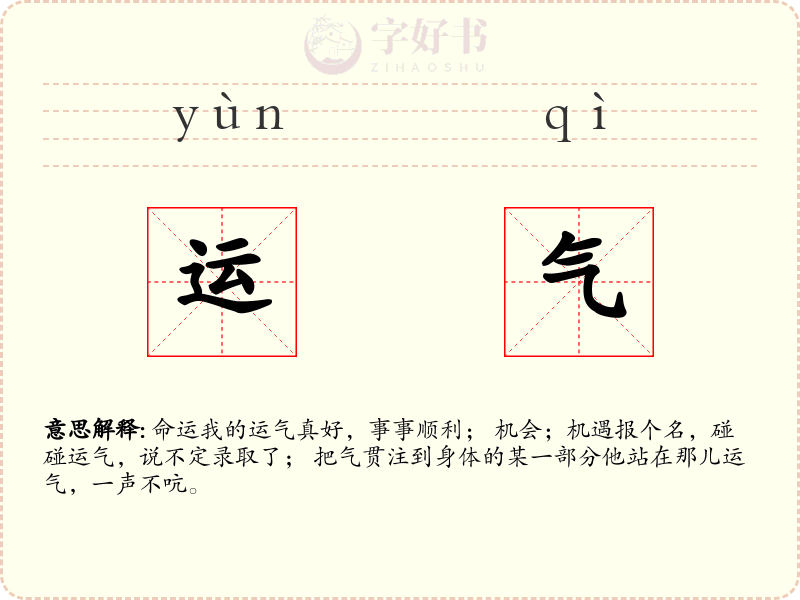 运气