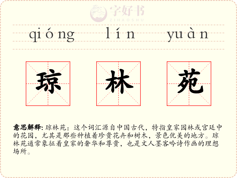 琼林苑