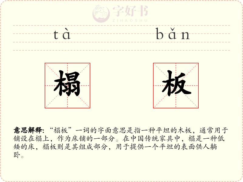 榻板