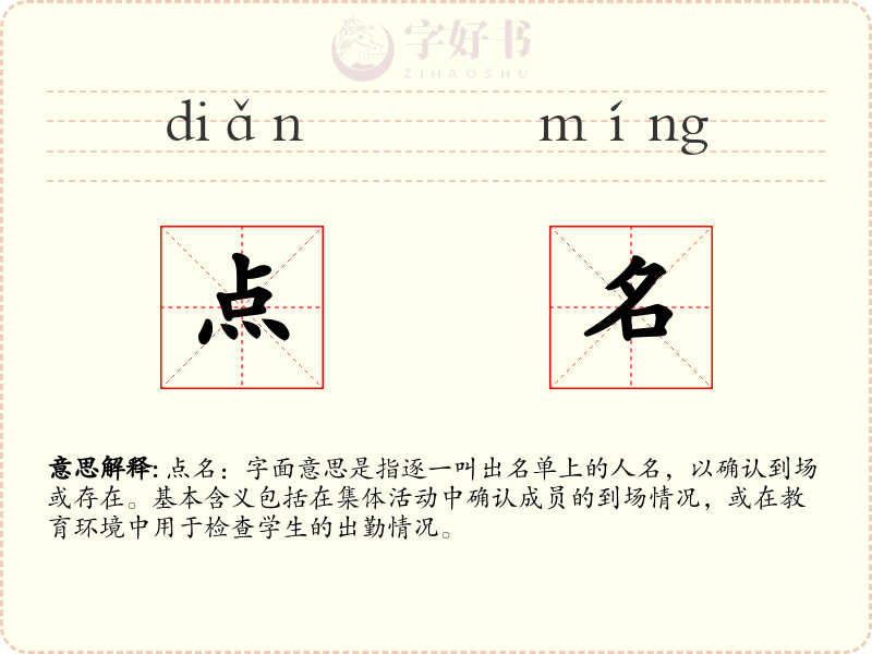 点名