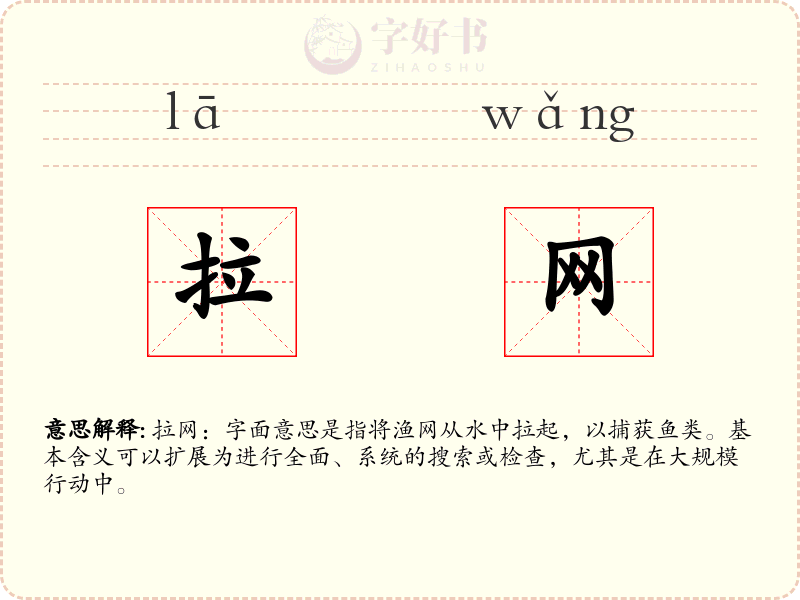 拉网