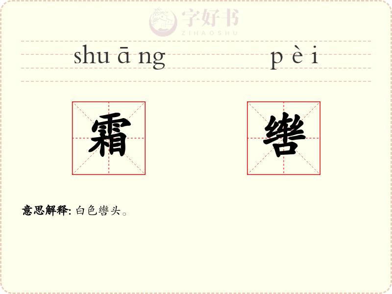 霜辔