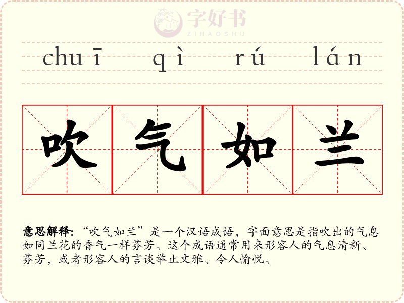 吹气如兰
