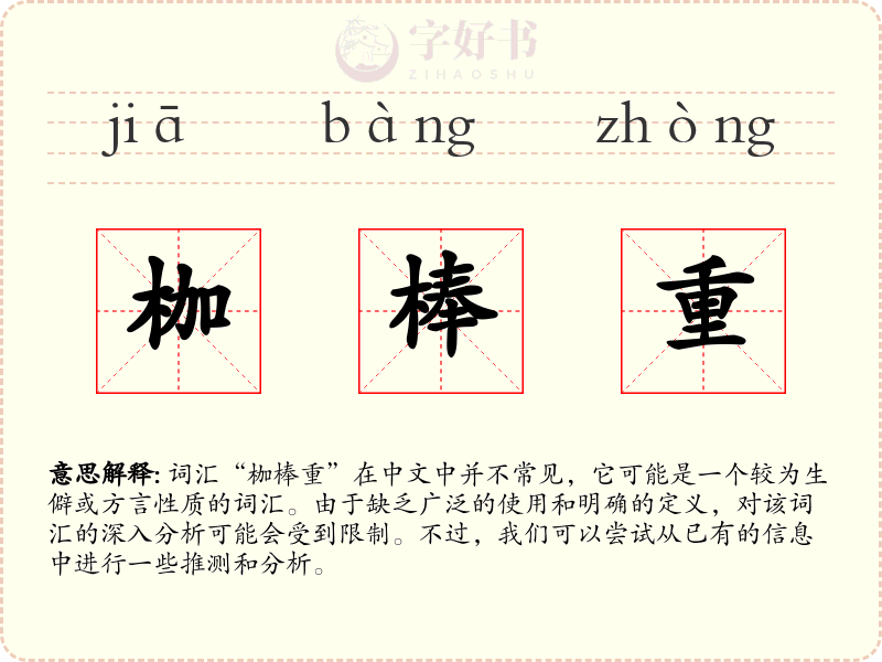 枷棒重