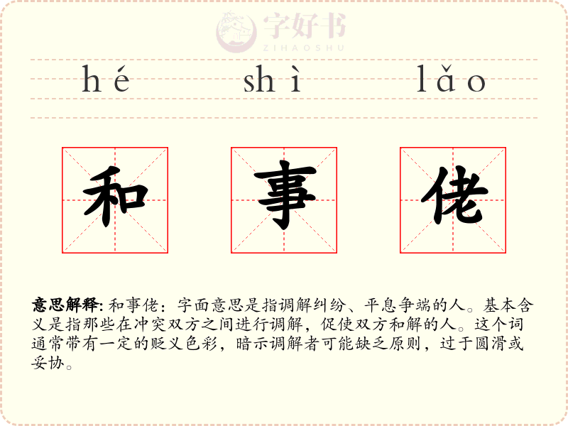 和事佬