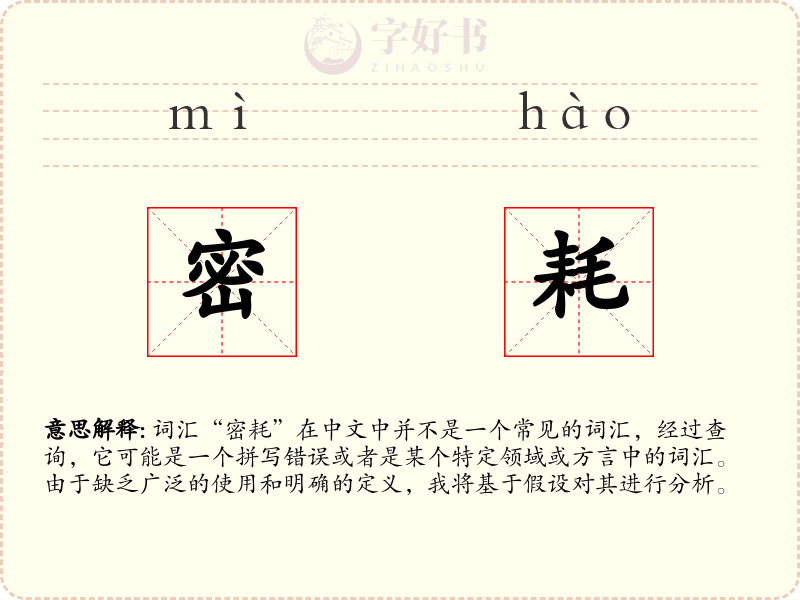 密耗