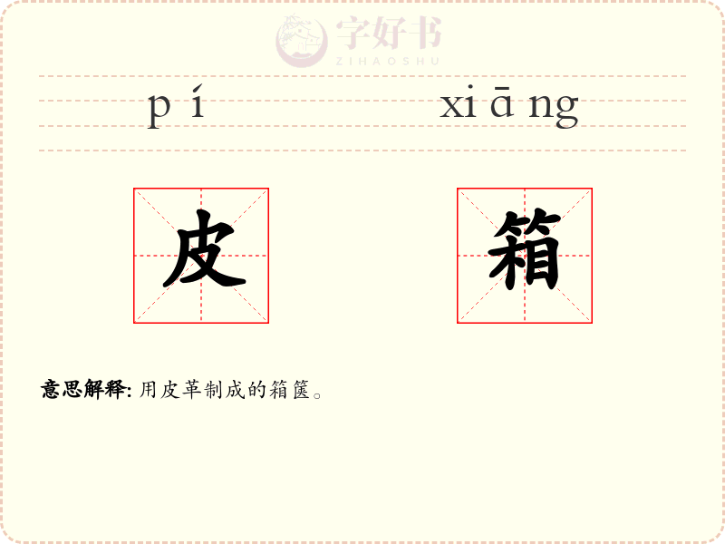 皮箱