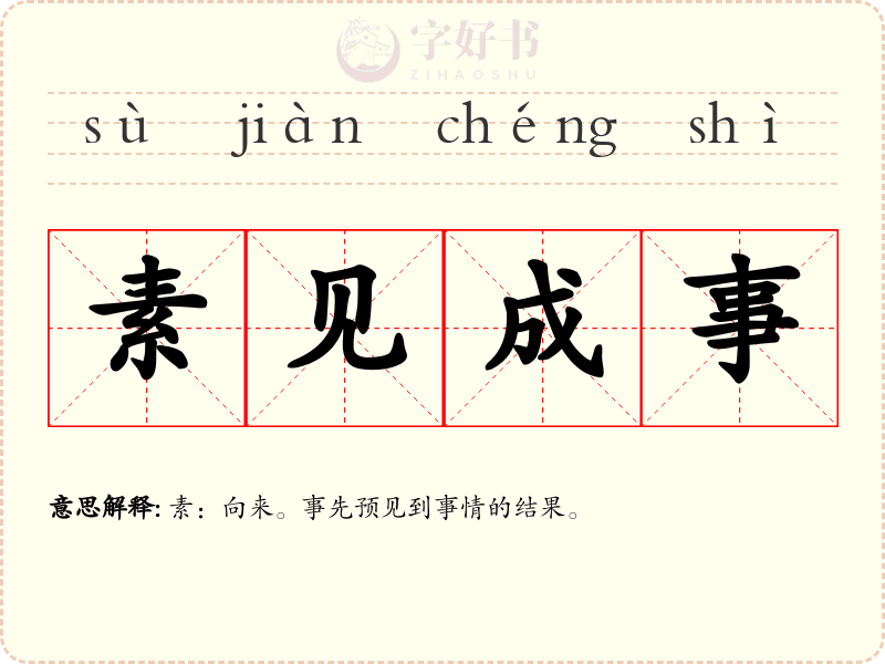 素见成事