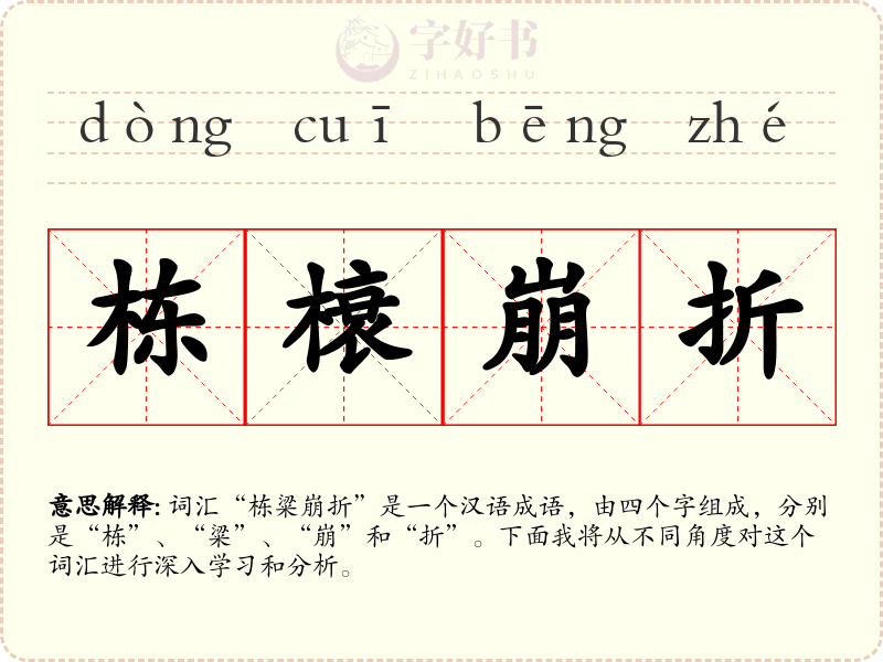 栋榱崩折