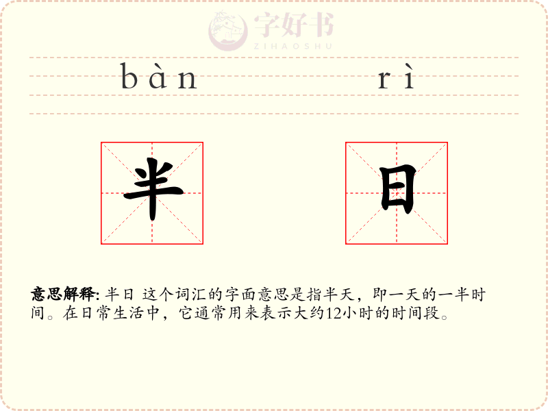 半日