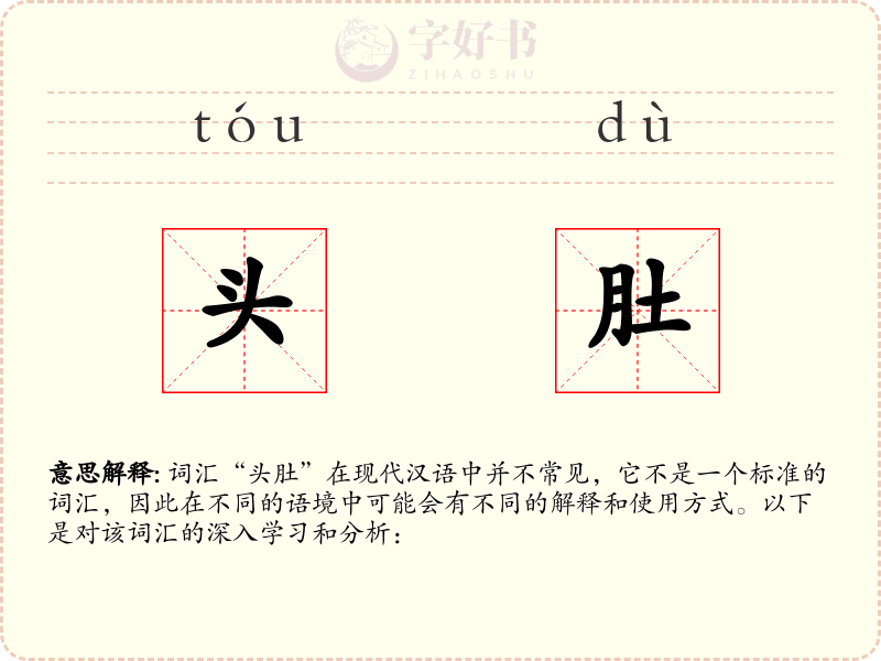 头肚