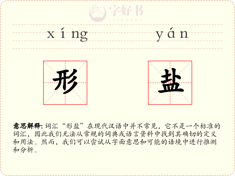形盐