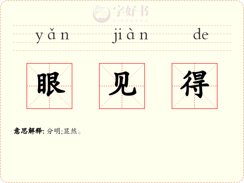 眼见得