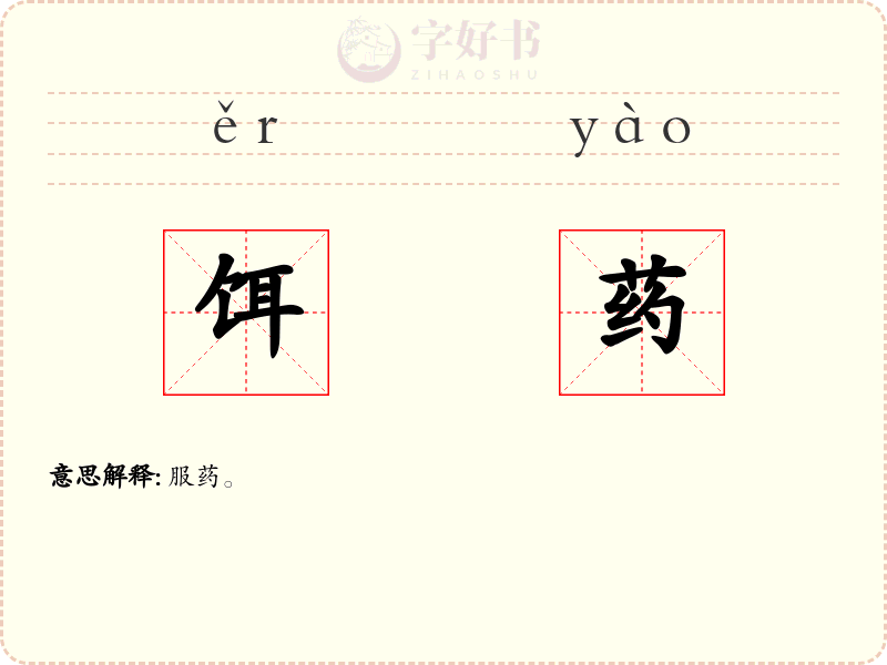 饵药