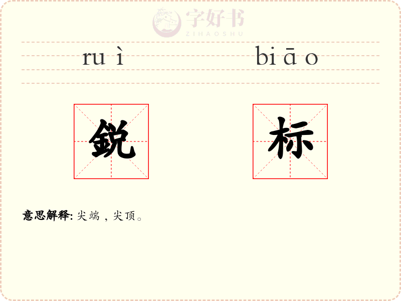 鋭标