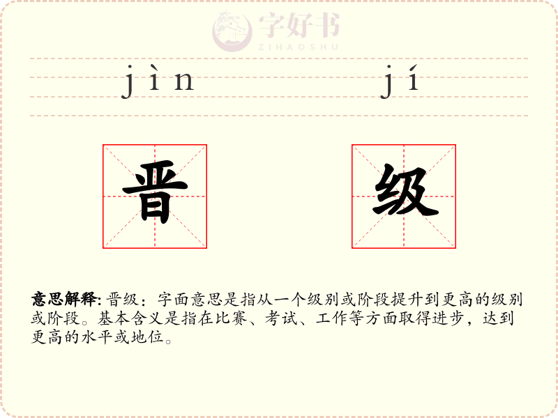 晋级