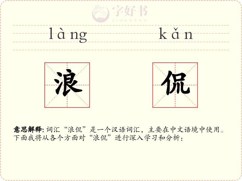 浪侃