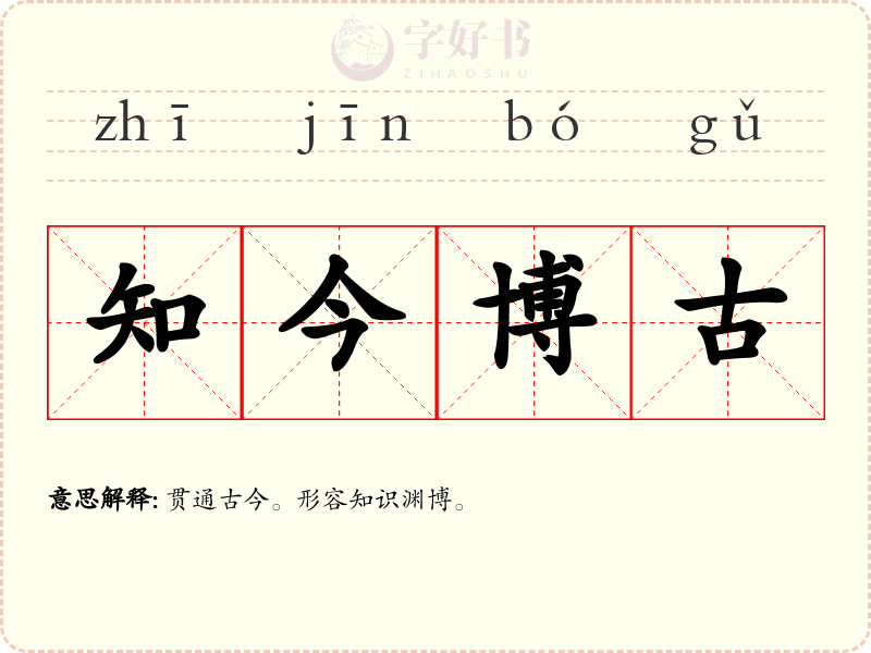 知今博古