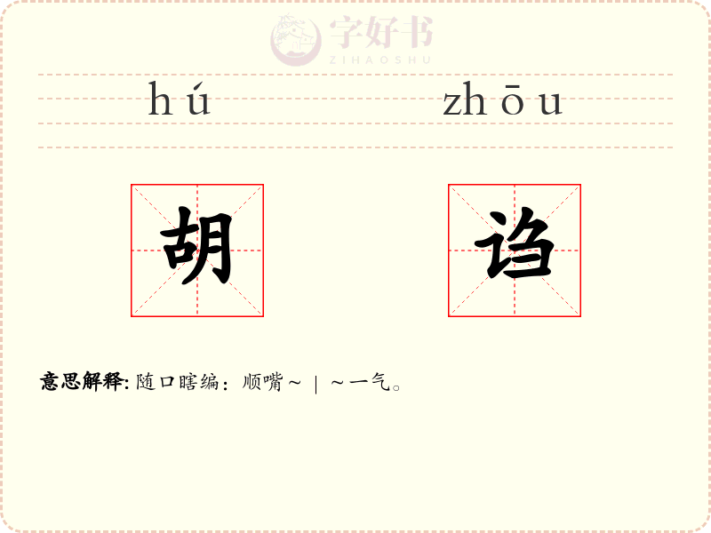 胡诌