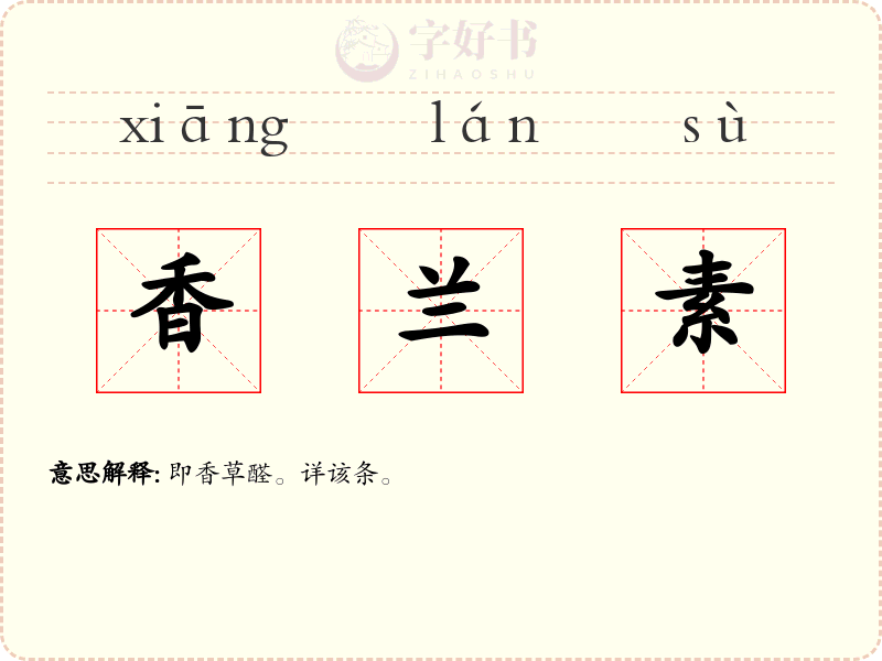 香兰素