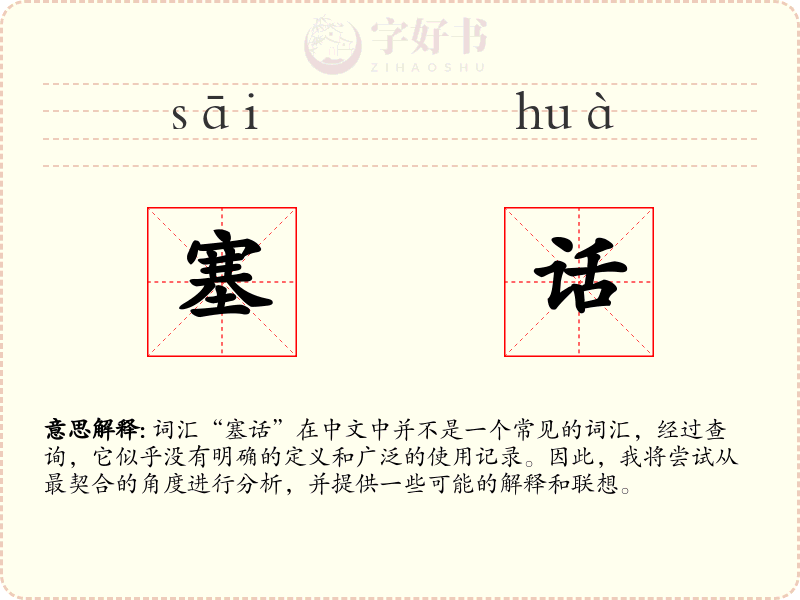塞话