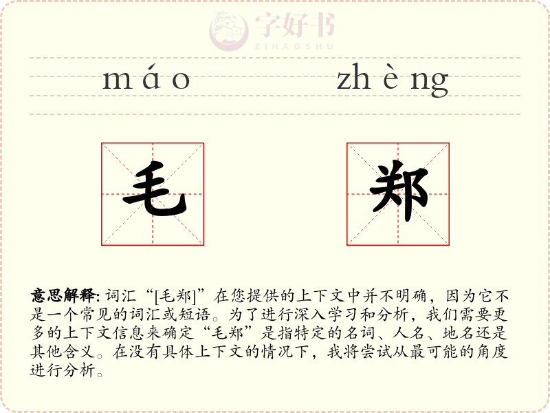 毛郑