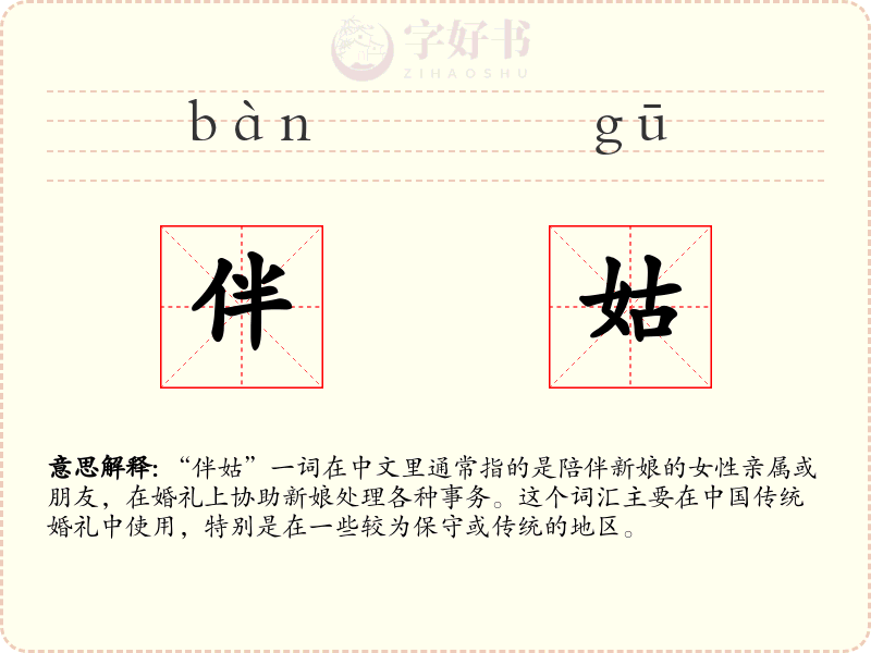 伴姑