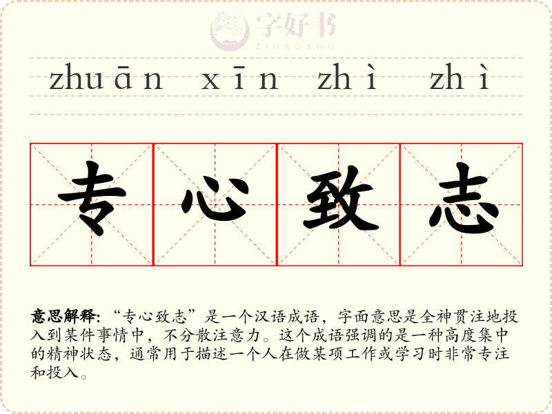 专心致志