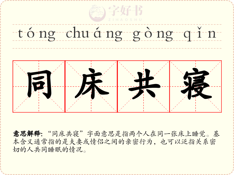 同床共寝