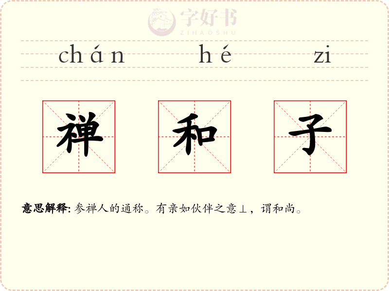 禅和子