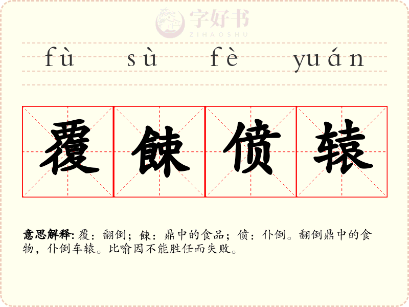 覆餗偾辕