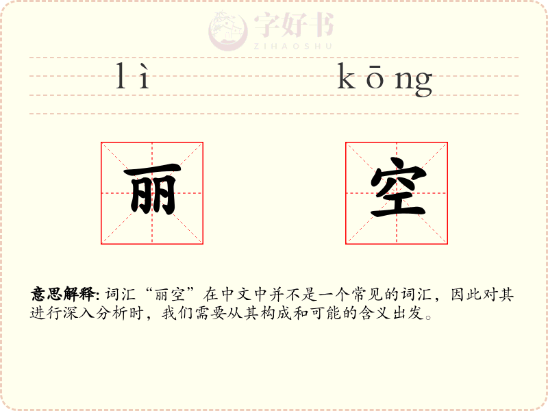 丽空