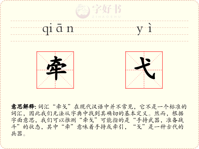 牵弋