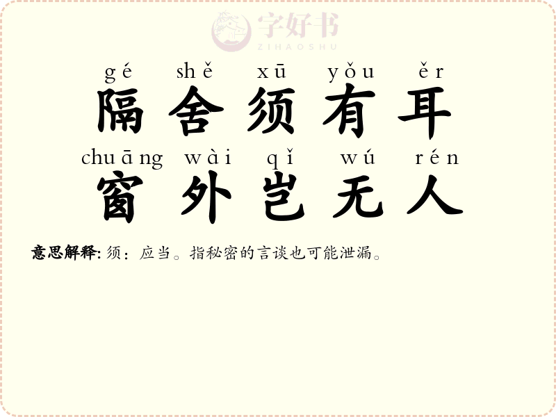 隔舍须有耳，窗外岂无人