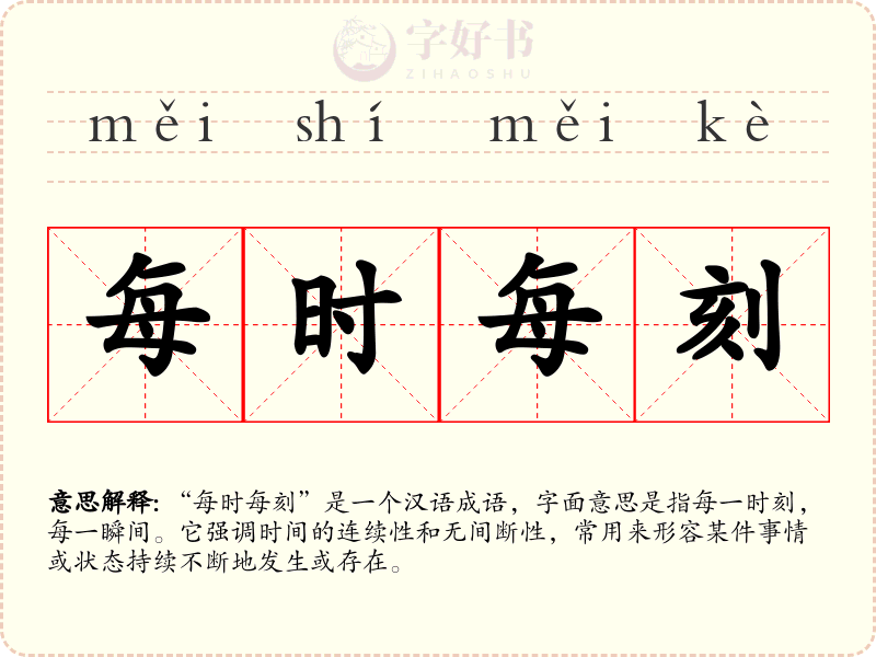 每时每刻