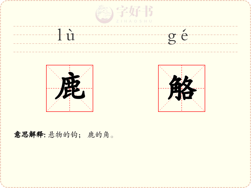 鹿觡