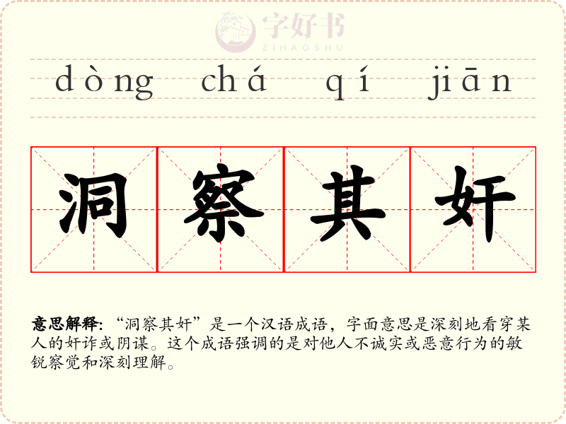 洞察其奸