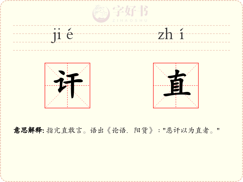 讦直