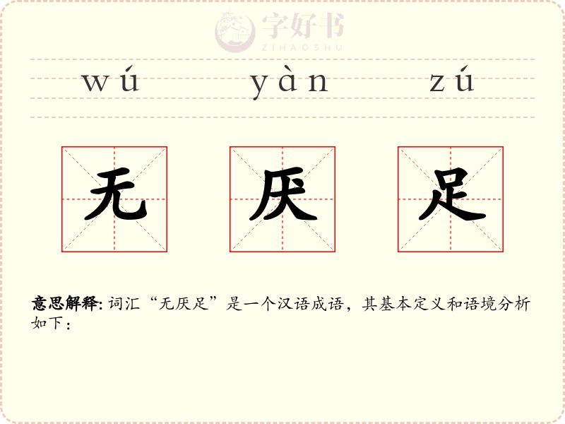 无厌足