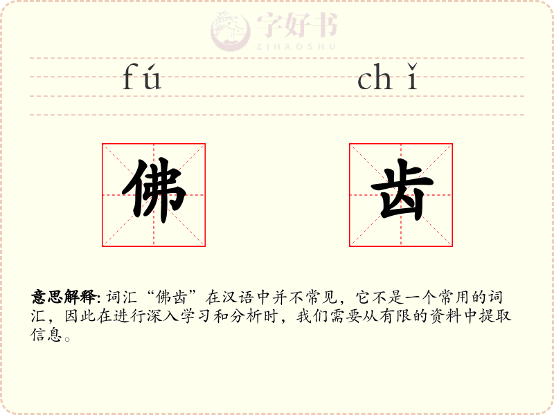 佛齿