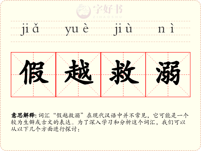 假越救溺