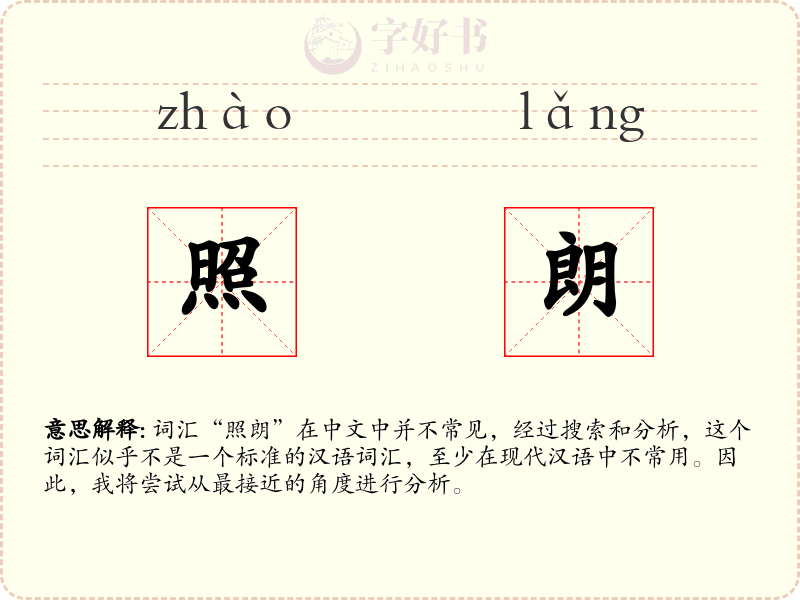 照朗