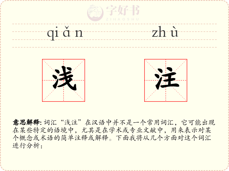 浅注
