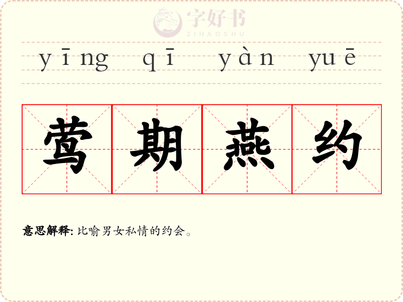 莺期燕约