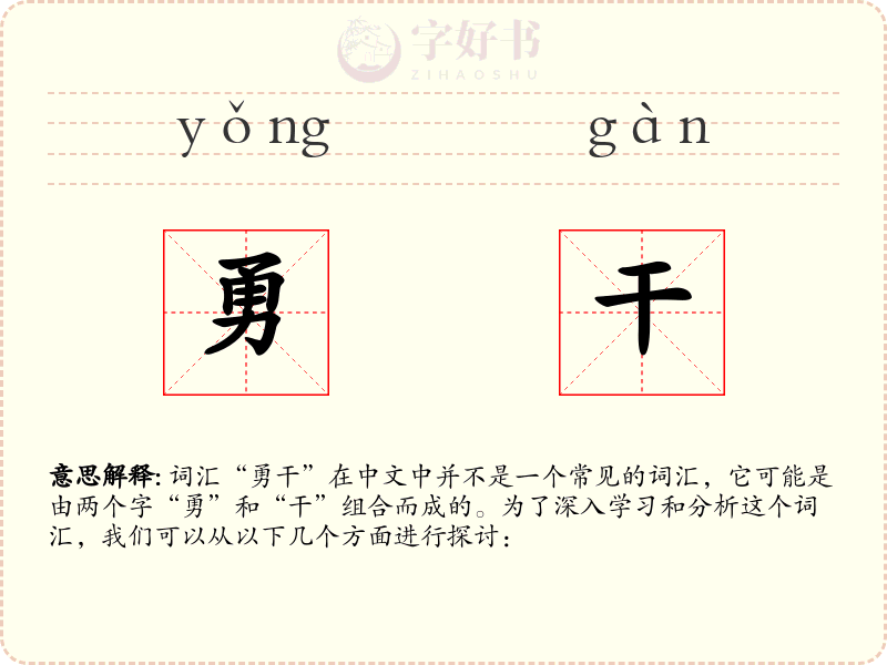 勇干