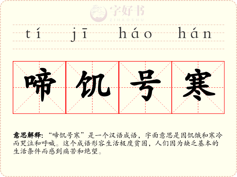 啼饥号寒