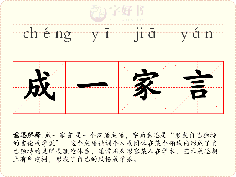 成一家言