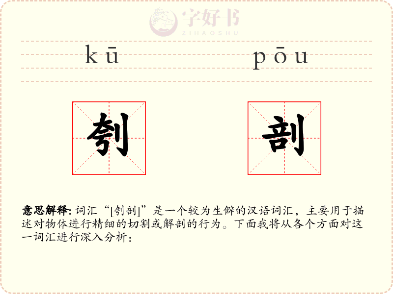 刳剖
