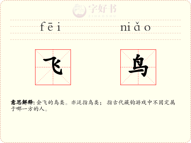 飞鸟